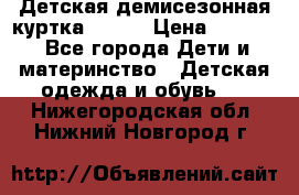 Детская демисезонная куртка LENNE › Цена ­ 2 500 - Все города Дети и материнство » Детская одежда и обувь   . Нижегородская обл.,Нижний Новгород г.